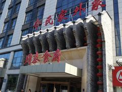 -令氏家外家周秦食府(高新店)