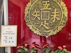 -奎元馆.百年奎元.非遗传承(西湖边的解放路店)