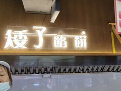 -矮子馅饼(大成路店)