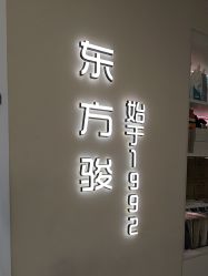 -东方骏美发美容沙龙