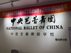 -中央芭蕾舞团·中芭艺蕾(酒仙桥明星校区)