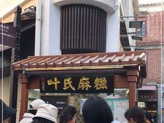 -叶氏麻糍(鼓浪屿店)