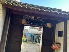 -走马楼饭庄(慈城古县城店)