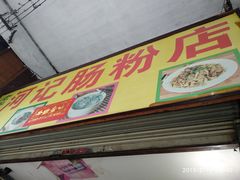 门面-河记肠粉店