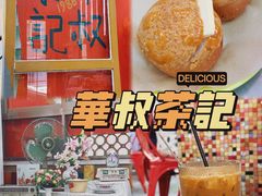 -華叔茶記