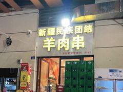 门面-新疆民族团结羊肉串(锦江区店)