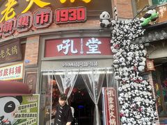 -吼堂老火锅(太古里总店)