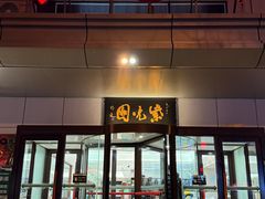 -紫光园·烤鸭·北京菜(西直门店)