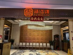-福满楼·海鲜酒家(福永益田店)