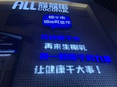 -蔻蔻椰·鲜萃椰子水(COCO Park店)