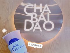 -茶百道(北街店)