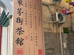 -東茅街茶馆