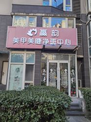 -赢韵美甲美睫瑞士净斑中心