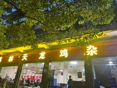 -鹏林天龙鸡杂