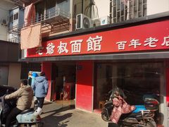 -超爷叔面馆(西园店)