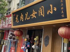 门面-小闺女儿肉龙(西湖道店)