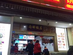 门面-雨田饭店
