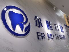 -深圳尔睦丽沙口腔门诊部(丽沙花都店)