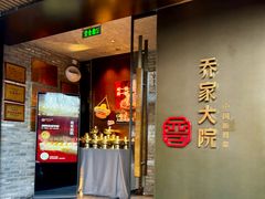 -请晋·乔家大院(建外大街店)