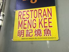 -明记烧鱼美味店