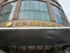 -武汉五月花大酒店(武昌火车站中南路地铁站店)
