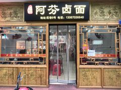 -阿芬卤面(花巷店)