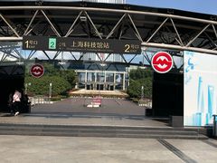 -上海科技馆(地铁站)