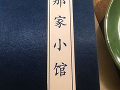 -那家小馆•北京菜•烤鸭(中关村店)