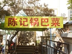 -陈记锅巴菜(五大道店)