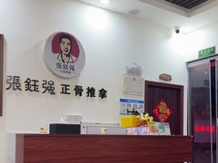 -张钰强中医正骨推拿连锁(唐家人才公寓店)