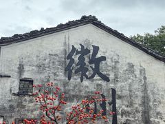 -西溪南古村落