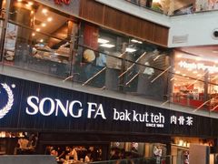 门面-松發肉骨茶(牛车水店)