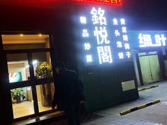 门面-銘悦阁烤鸭店