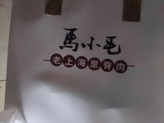 -马小毛老上海里脊肉(南翔印象城店)
