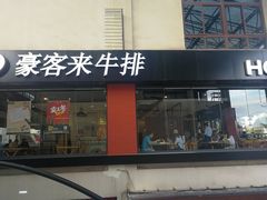 门面-豪客来牛排(重庆大学城熙街店)