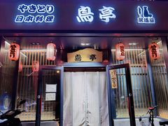 门面-鸟亭·居酒屋(青年路店)