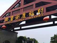 -同里湖度假村(二期店)