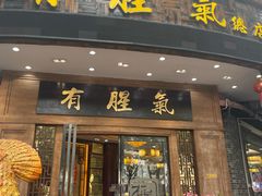 -有腥气私房菜·寻味顺德