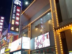 门面-庞家烧烤客栈(炮台山店)