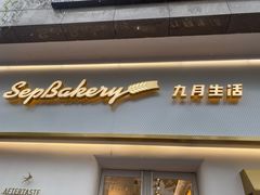门面-九月生活(江汉店)