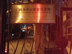 -上海孙中山故居纪念馆