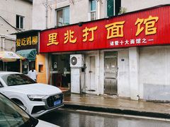 -里兆打面馆