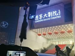 -辽宁大剧院