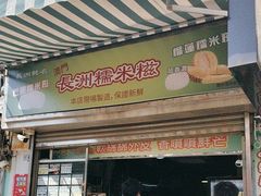 -澳门长洲糯米糍(柯打苏沙街店)