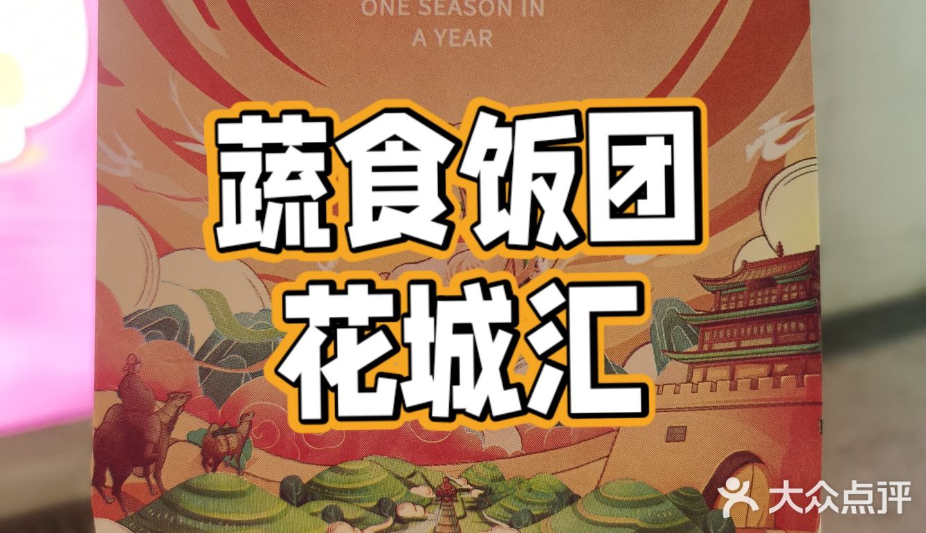 花城汇的方便蔬食饭团🍙