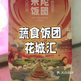 花城汇的方便蔬食饭团🍙