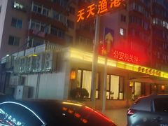 -天天渔港(杏林街店)