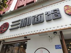 门面-刘氏三和面馆