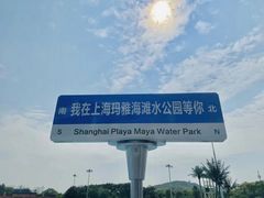 -上海玛雅海滩水公园