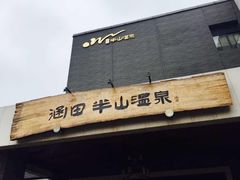 -天目湖涵田半山温泉